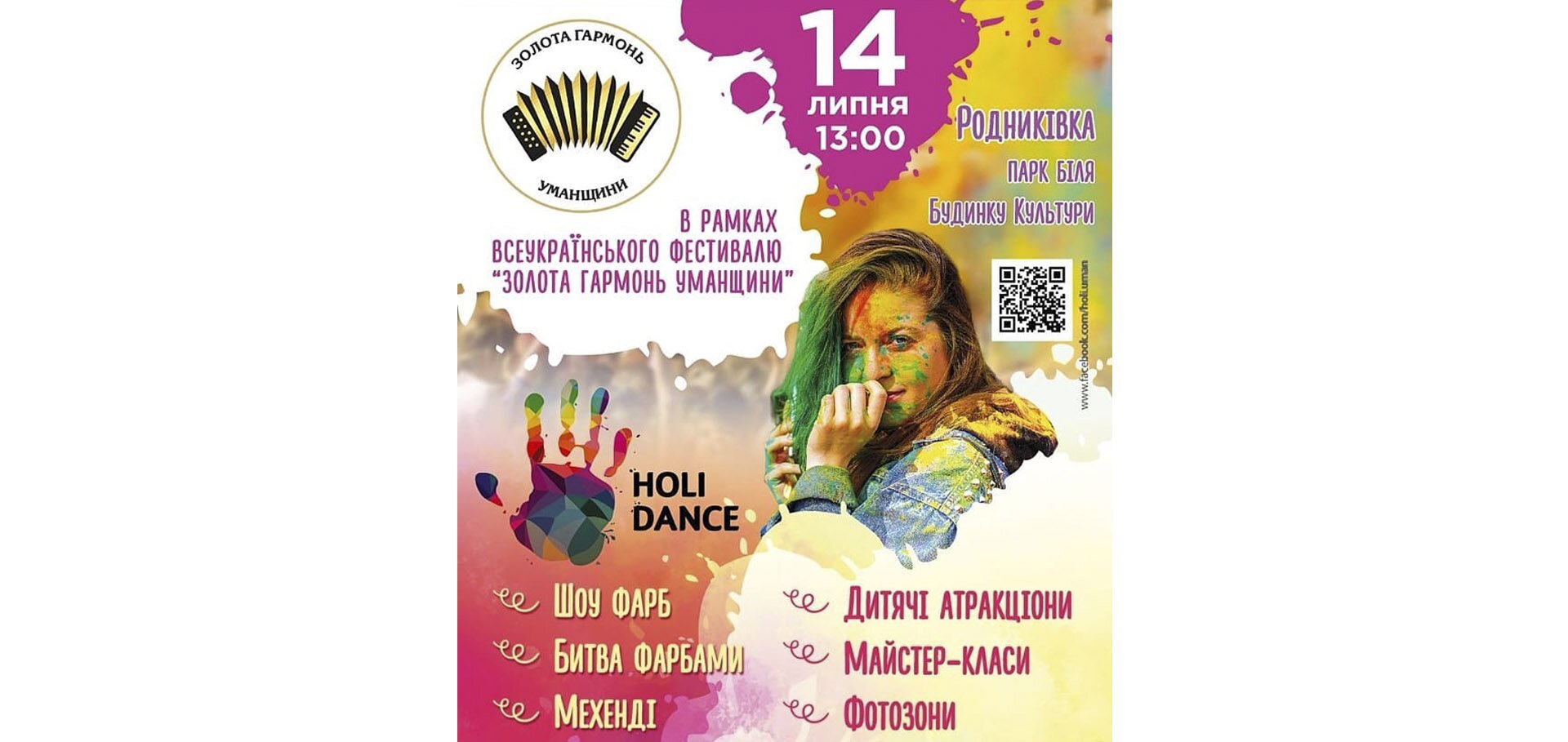 На першому Всеукраїнському фестивалі "Золота гармонь Уманщини" відбудеться битва фарбами
