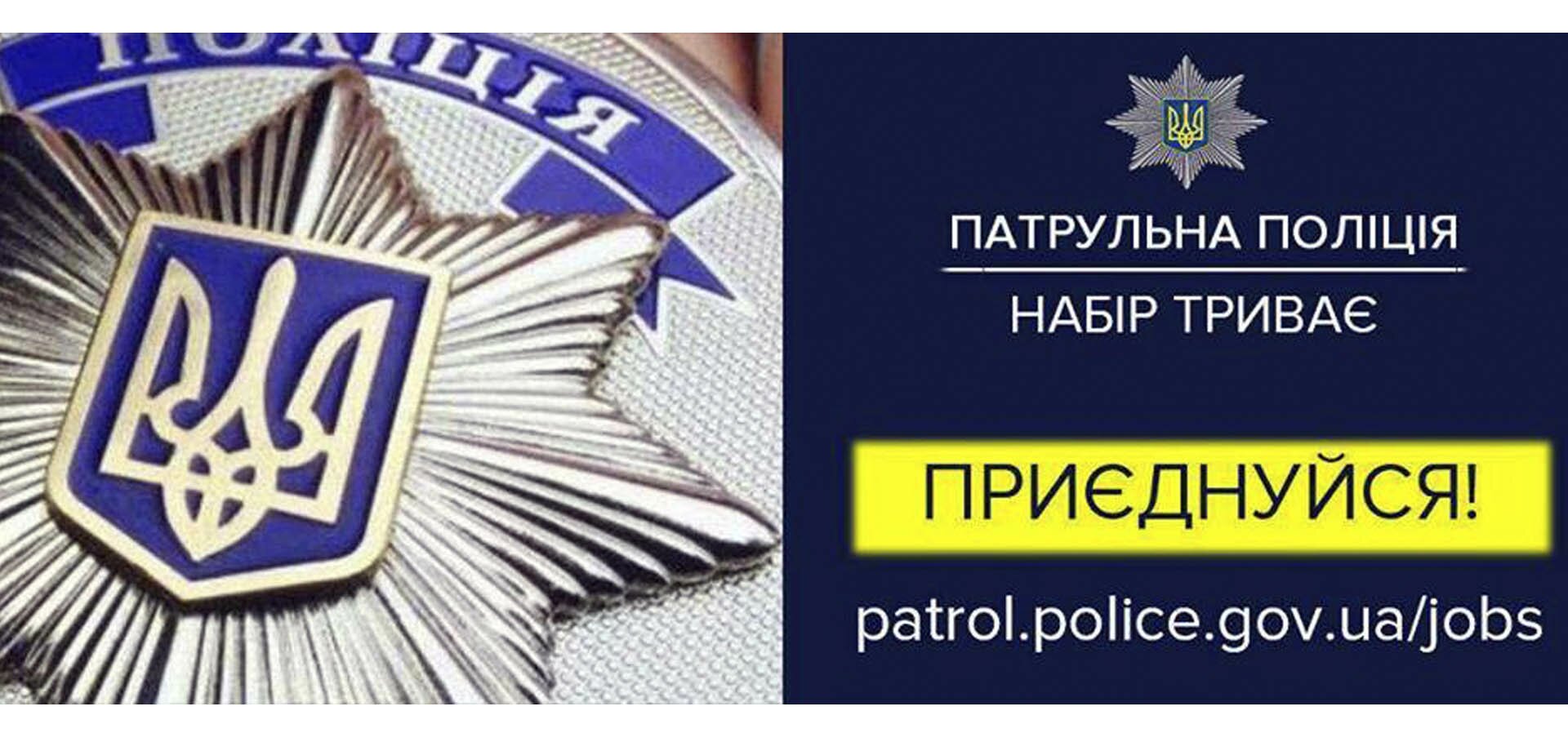 На Черкащині триває набір до лав патрульної поліції
